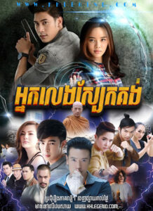 Nak Leng Sbaek Kong 2016 β Kong Krapan Naree Nak Leng Sbaek Kong 2016 β Kong Krapan Naree