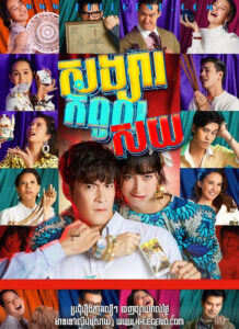 Songsar Kompoul Soy 2020 – My Precious Bad Luck – Kou Preng Kjom