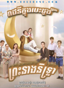 Reachy Knung Besdong III : Neang Cinderella 2022 – My Sassy Princess III : Wake Up, Sleeping Beauty