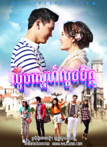 Louch Sneh Louch Chit 2011 – Kol Ruk Luang Jai