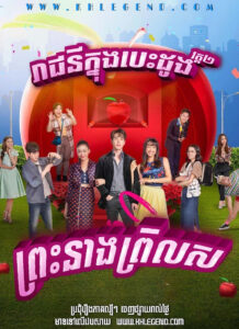 Reachy Knung Besdong II : Preah Neang Prel Sor 2022 – My Sassy Princess II : Snow White