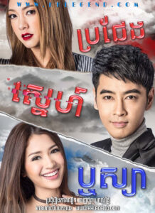 Bro Cheng Sneh Reusya 2017 – Ching Ruk Rissaya