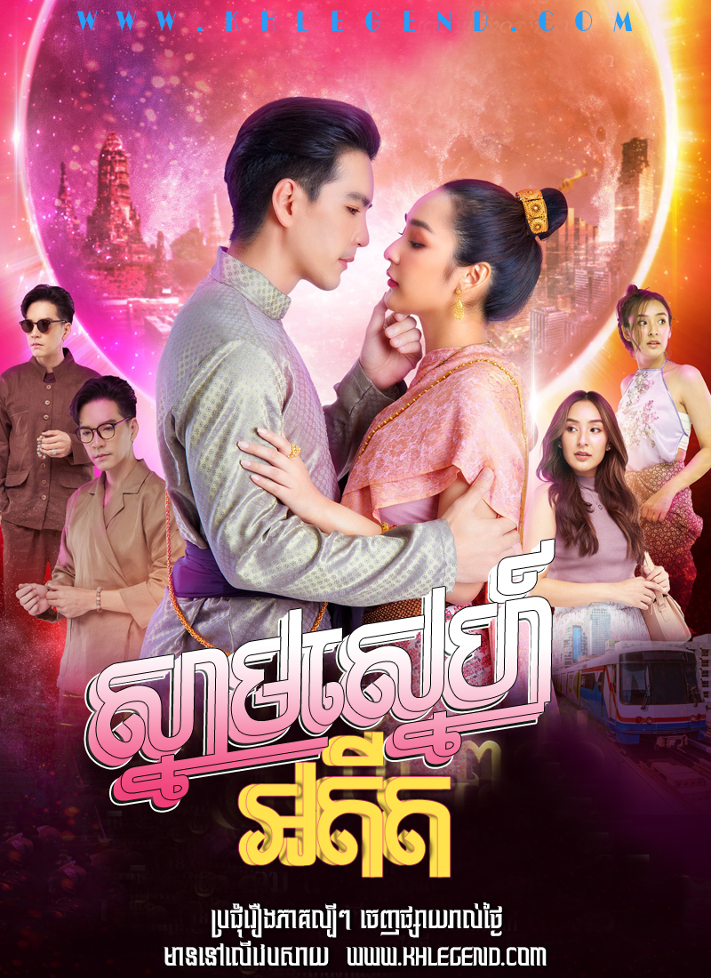 Snam Sneh Adit 2024 – Bulan Mantra – Montra Sneh Buppe Chlong Phop