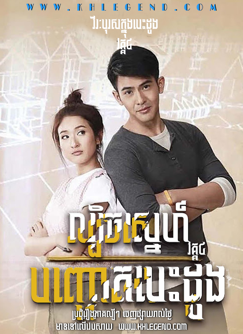 Lbech Sneh Bon Choat Besdong IV 2018 – My Hero Series: Lines of Trickery Love Lbech Sneh Bon Choat Besdong IV 2018 – My Hero Series: Lines of Trickery Love