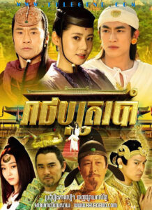 Reach Both Robam 2013 – The Legend of Dancing Prince