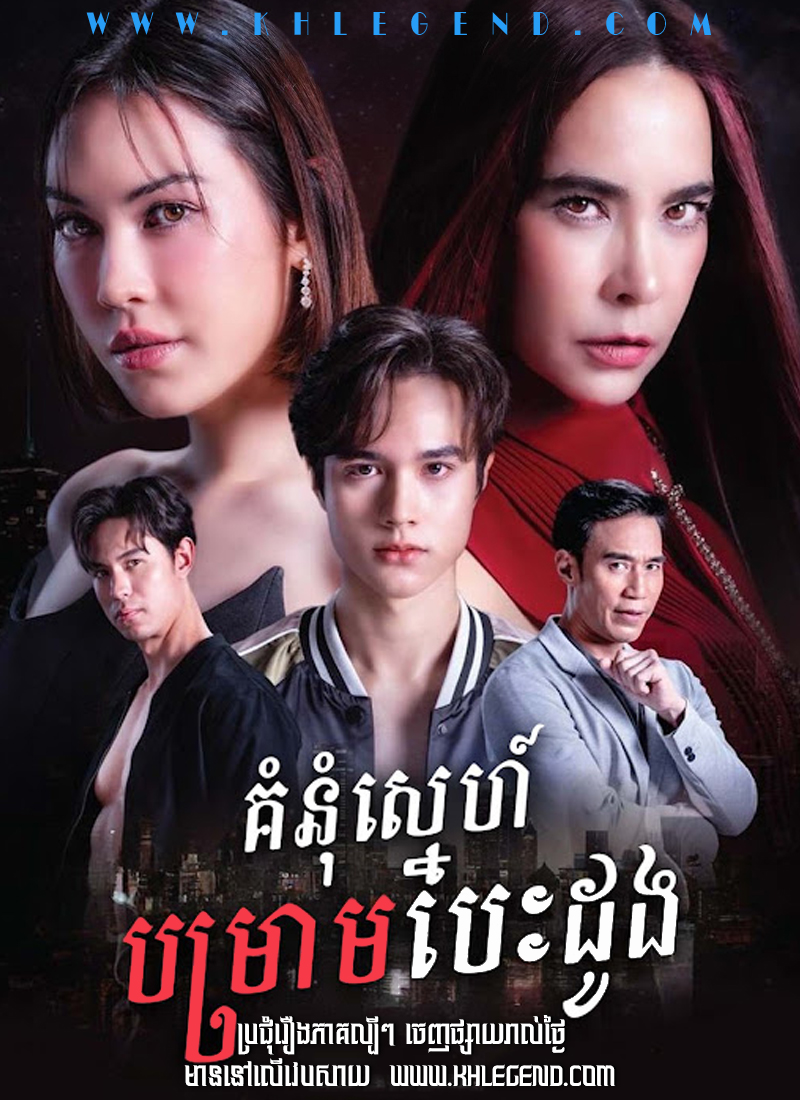 Komnom Sneh Bomram Besdong 2024 – The Sweetest Taboo