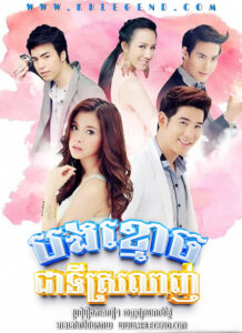 Bong Kmouch Chea Ti Srolagn 2014 – Khun Pee Tee Ruk