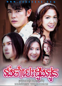 Rong Cham Besdong Oun 2006 – Duang Jai Patiharn