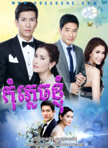 Kom Plech Kjom 2014 – Yah Leum Chan