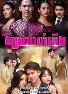 Vihean Pam Pleung 2019 – Plerng Prang Tian