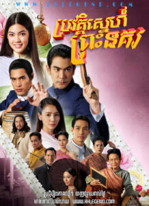Long Sneh Me Ondeuk 2023 – Sassy Matchmaker – Brovat Sneh Preah Nokor
