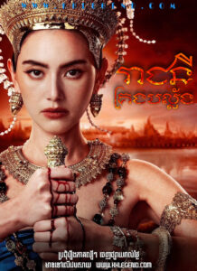 Reachney Krong Balang 2024