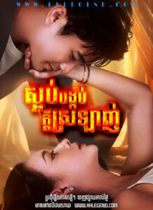 Sorb Bongkob Kdey Srolagn 2024 – Game of Love
