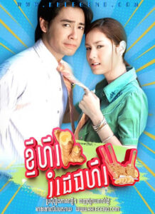 Kjey Hil Romdeng Heur 2006 – Khing Kor Rar Khar Kor Rang Kjey Hil Romdeng Heur 2006 – Khing Kor Rar Khar Kor Rang