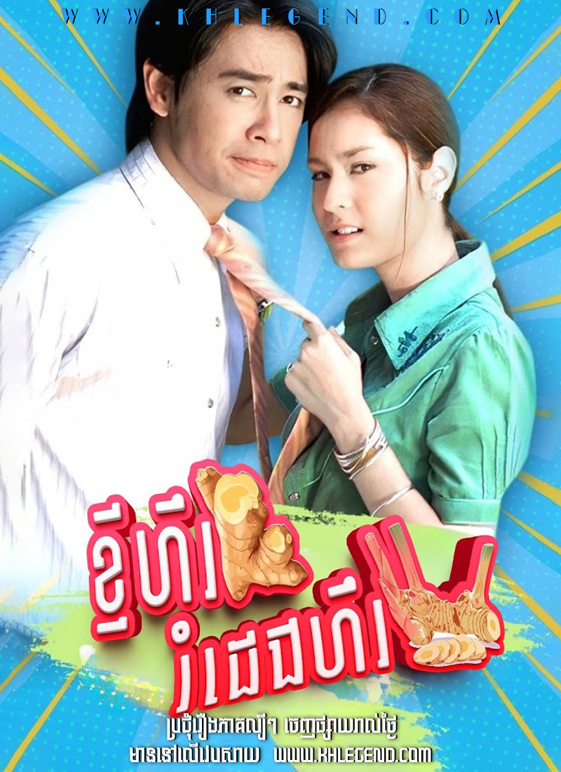 Kjey Hil Romdeng Heur 2006 – Khing Kor Rar Khar Kor Rang Kjey Hil Romdeng Heur 2006 – Khing Kor Rar Khar Kor Rang