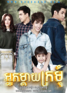 Nak Mday Kromom 2017 – The Single Mom
