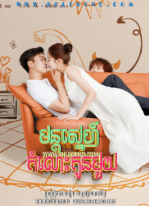 Mon Sneh Komlous Kon Mouy – The Love You Give Me