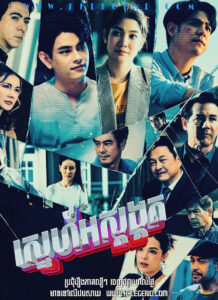 Sneh Ors Sdong Kot – Fah Than Tawan