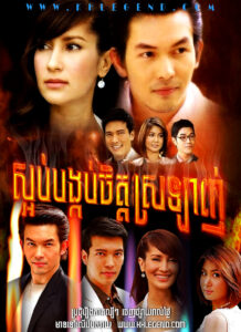 Sorb Bongkob Chit Srolagn 2009 – Borisut Bumbut Kaen
