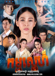 Kam Sneh 2023 – Interlocking Hearts on Chao Phraya – Komnom Chheam Kom Heung Song Seok