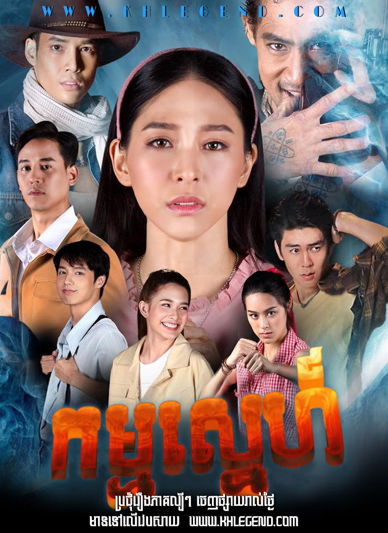 Kam Sneh 2023 – Interlocking Hearts on Chao Phraya – Komnom Chheam Kom Heung Song Seok Kam Sneh 2023 – Interlocking Hearts on Chao Phraya – Komnom Chheam Kom Heung Song Seok