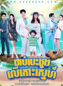Chab Besdong Leu Koh Sneh 2021 – Koh Rak Gon Hua Jai
