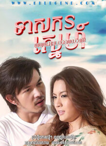 Teasakor Sneh 2008 – Jamloei Rak