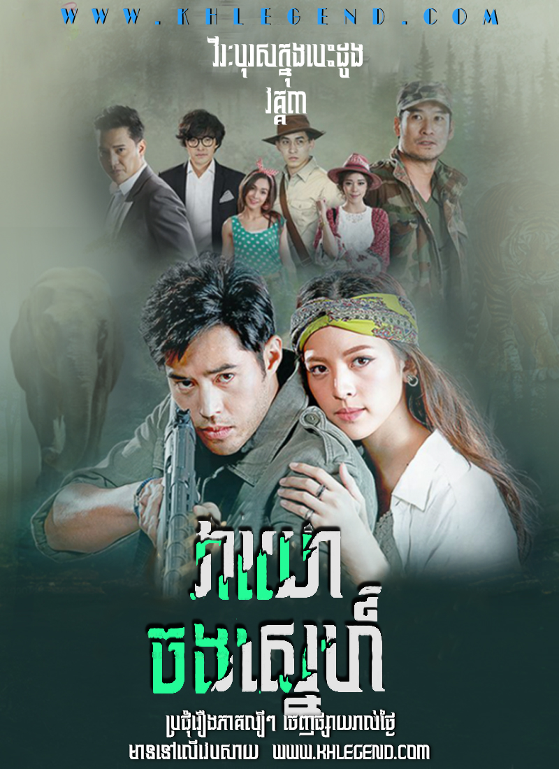 Veayo Chong Sneh III 2018 – My Hero Series: The Forest’s Wind Binding Love Veayo Chong Sneh III 2018 – My Hero Series: The Forest’s Wind Binding Love