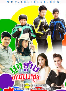 Nak Klang Kar Pear Besdong 2014 – Seur Sing Kating Bong