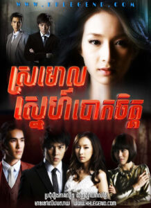 Sromoul Sneh Boak Chit 2010 – Ngao Ruk Luang Jai