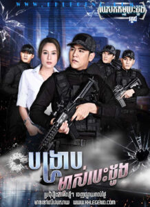 Pesakkam Besdong IV – Bong Krab Mchas Besdong 2017 – Love Mission Series: The Law Protector