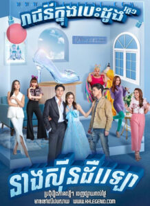 Reachy Knung Besdong I : Neang Cinderella 2022 – My Sassy Princess I : Cinderella