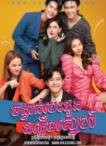 Chongvak Besdoung Dongherm Sneh – You Are My Heartbeat