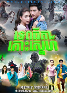 Tep Thida Koh Sneh 2015 β Bu Ram Pram Pra Tep Thida Koh Sneh 2015 β Bu Ram Pram Pra