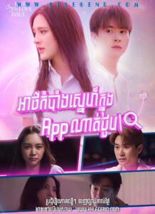 Club Friday Season 16: Atkombang Sneh Knung App Nat Choub 2024 – Secret of Dating Apps