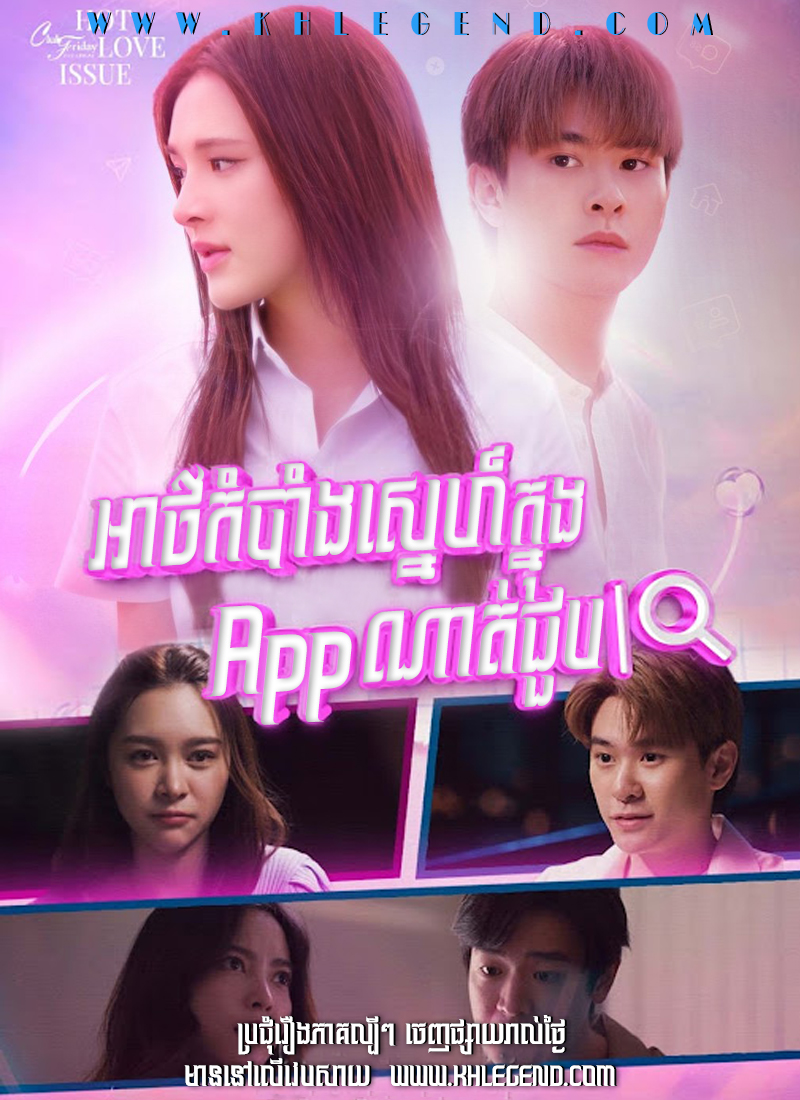 Club Friday Season 16: Atkombang Sneh Knung App Nat Choub 2024 – Secret of Dating Apps Club Friday Season 16: Atkombang Sneh Knung App Nat Choub 2024 – Secret of Dating Apps
