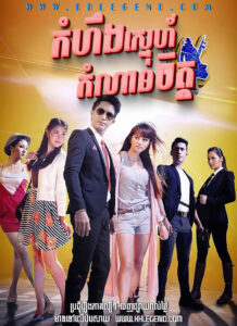 Homhoeng Sneh Komnan Chet 2015