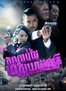 Kandamdai Pechkheat Pel Reatrey – Fight the Dawn
