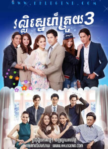 Vorl Sneh Trougn 3 2014 – Sam Bai Mai Thao