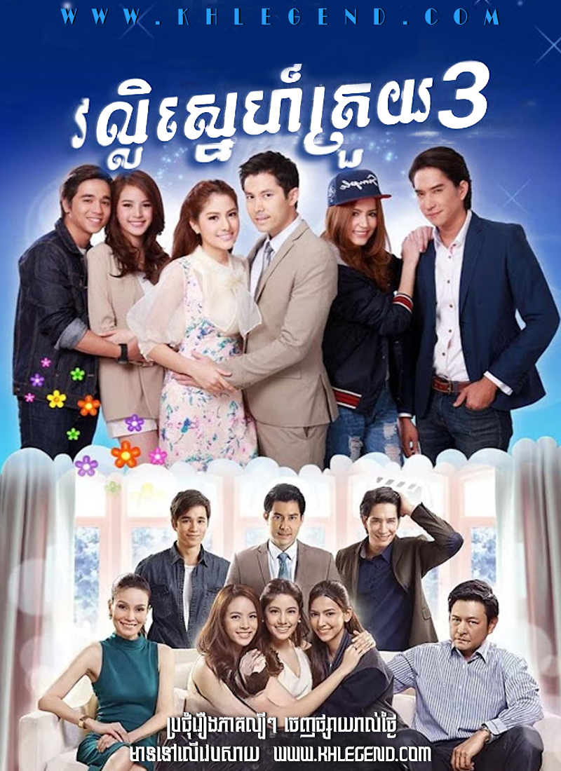 Vorl Sneh Trougn 3 2014 – Sam Bai Mai Thao Vorl Sneh Trougn 3 2014 – Sam Bai Mai Thao