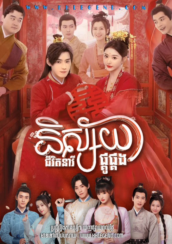 Nisaiy Chivit Nearei Pkou Pkorng 2025 – Better Halves