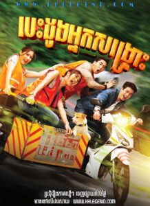 Besdong Nak Songkrous 2022 – My Dear Rescuer