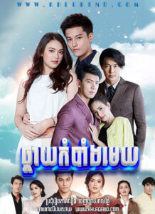 Phkay Kombang Mekh 2019