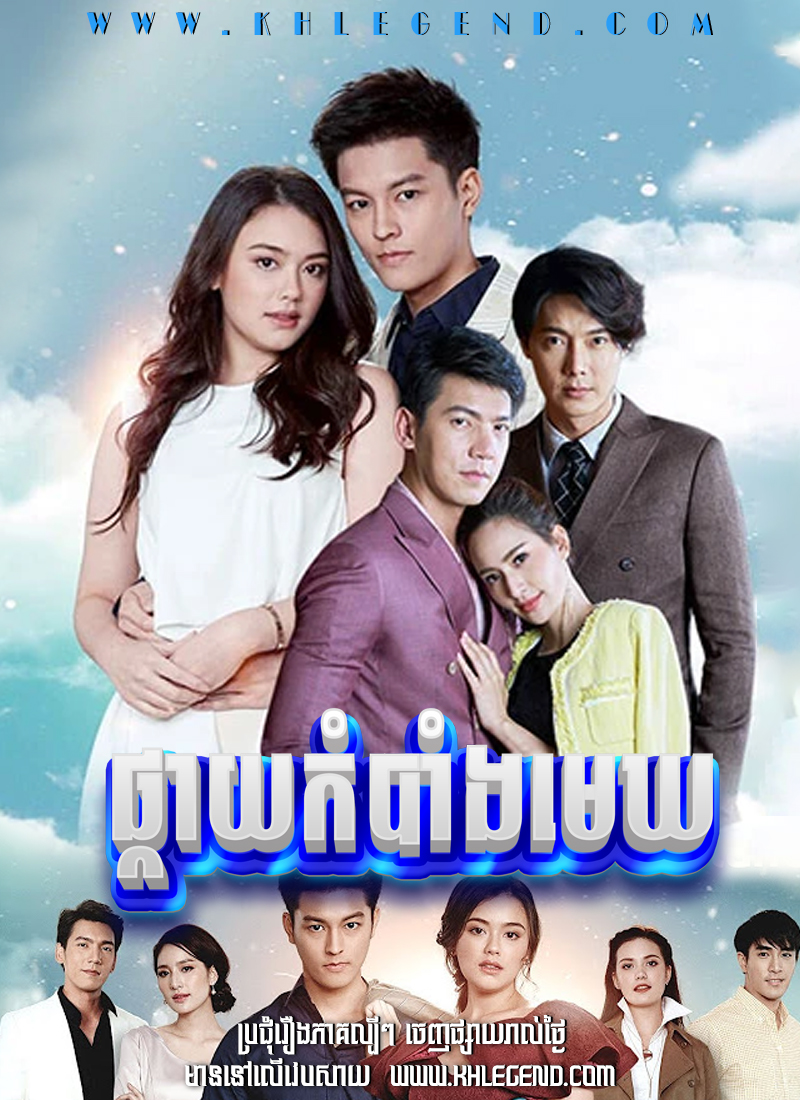 Phkay Kombang Mekh 2019 – Dao Lhong Fah Phkay Kombang Mekh 2019 – Dao Lhong Fah
