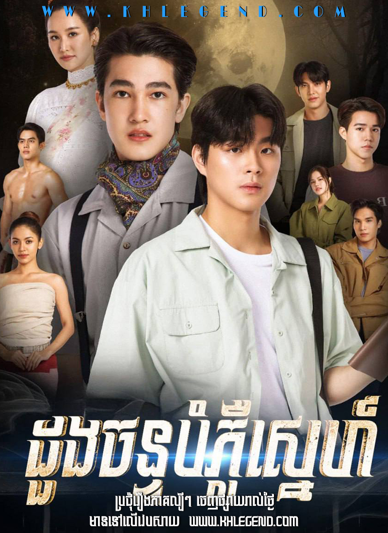 Doung Chan Bompleu Sneh 2024.- The Hidden Moon Doung Chan Bompleu Sneh 2024.- The Hidden Moon