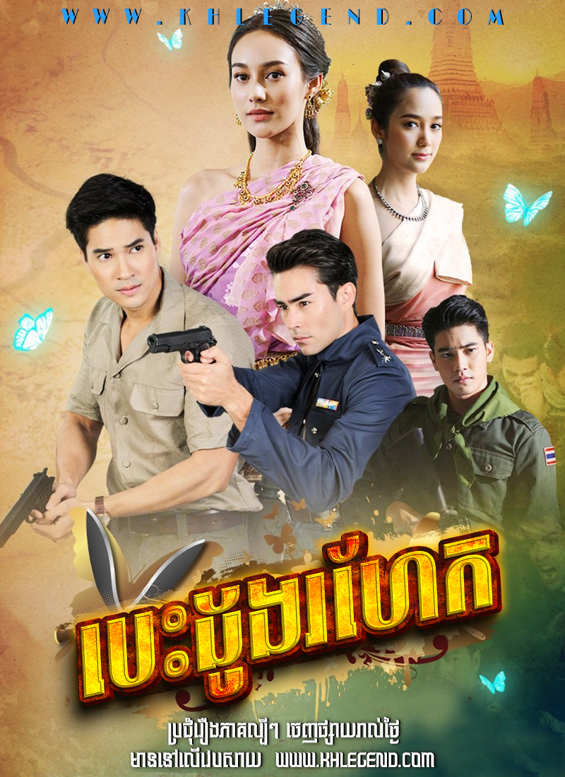 Besdong Rohak – Suparburoot Jorm Jon: Duang Jai Kabot