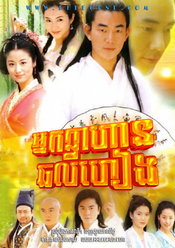 Nak Klahan Chor Ly Heang 2001 – The New Adventures of Chor Lau Heung