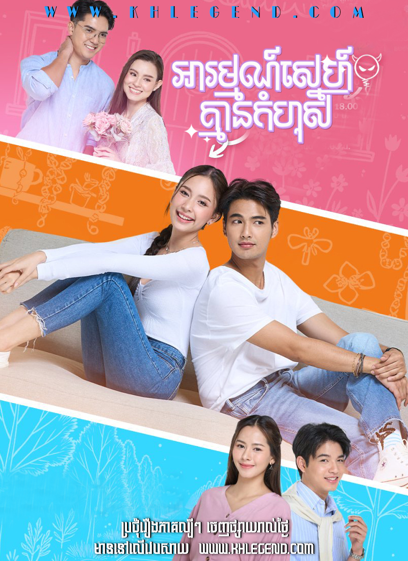 Arom Sneh Kmean Komhous 2024 – Dangerous Innocence Arom Sneh Kmean Komhous 2024 – Dangerous Innocence