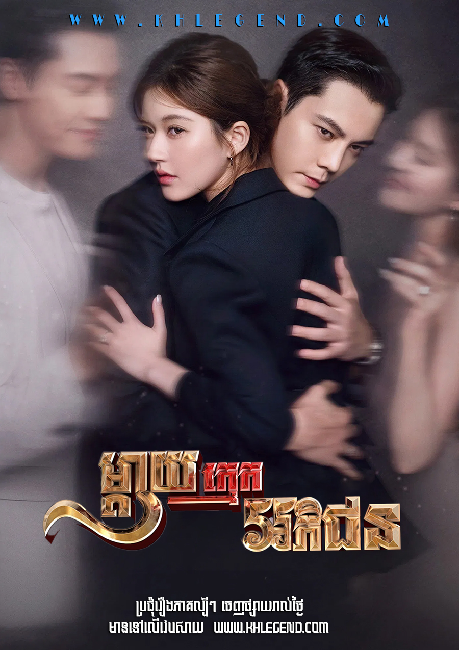 Mday Khmeak Apijun – Love’s Ambition