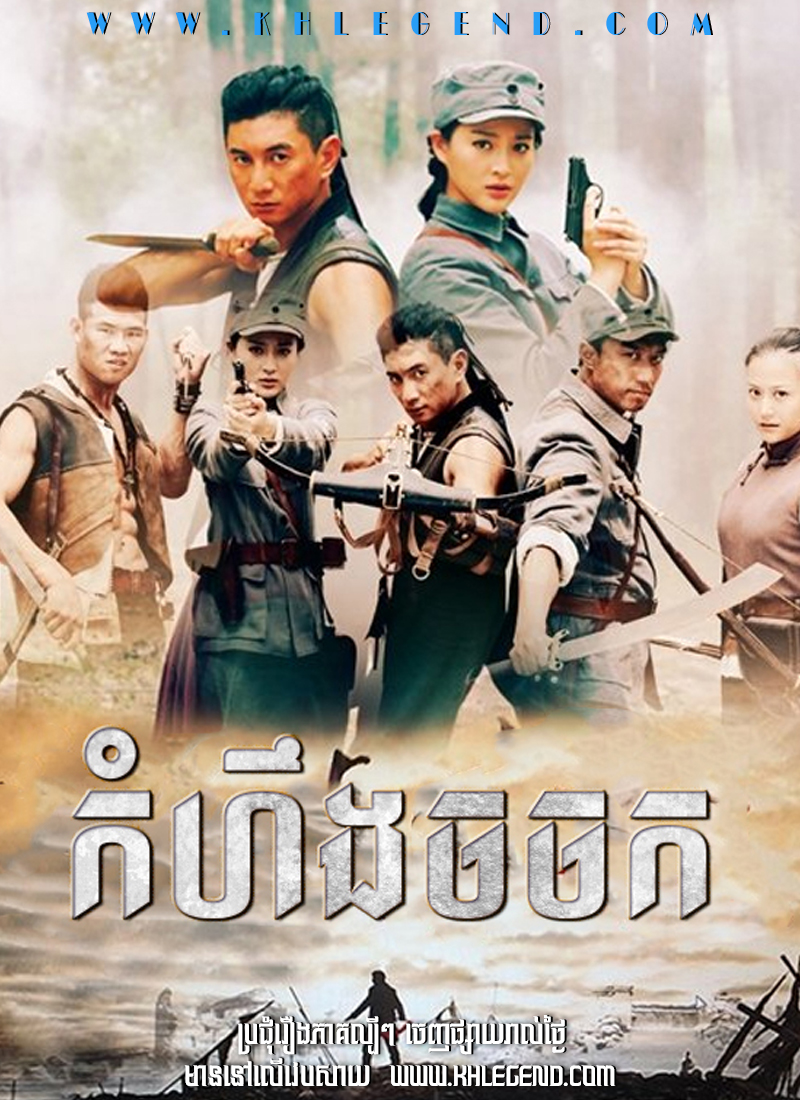 Kom Heng Jor Jork – To Advance Toward the Victory Kom Heng Jor Jork – To Advance Toward the Victory